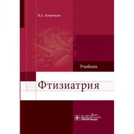 Инфекционные болезни, книга Фтизиатрия. Учебник купить по скидке