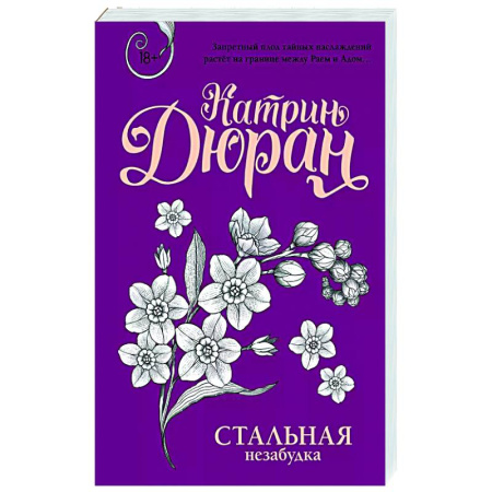 Отечественный любовный роман, книга Стальная незабудка купить по скидке