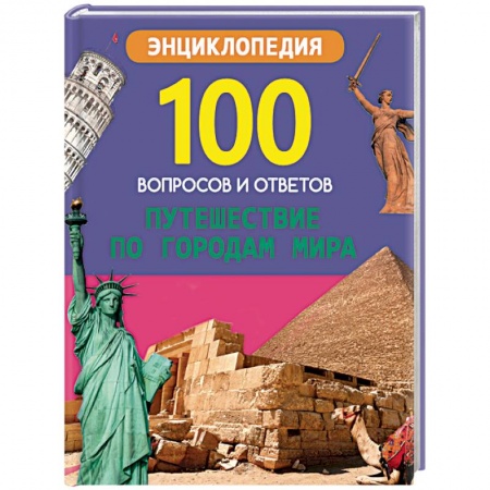 Все обо всем. Универсальные энциклопедии, книга Путешествие по городам мира купить по скидке