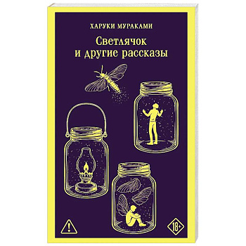 Светлячок и другие рассказы