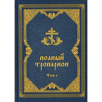 Полный тропарион