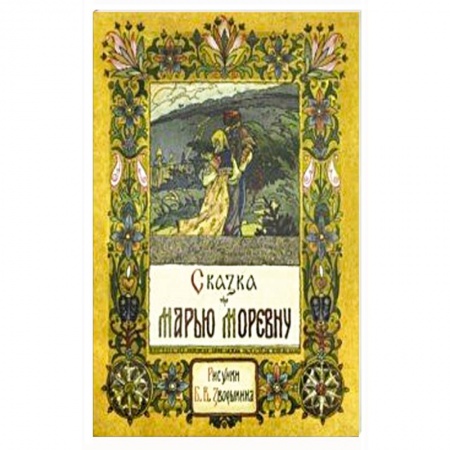 Русские народные сказки, книга Сказка про Марью Моревну купить по скидке