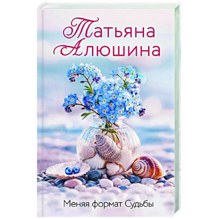 Отечественный любовный роман, книга Меняя формат Судьбы купить по скидке