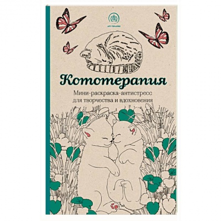 Книги, книга Кототерапия.Мини-раскраска-антистресс для творчества и вдохновения купить по скидке