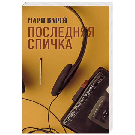 Зарубежная современная проза, книга Последняя спичка купить по скидке