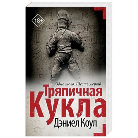 Зарубежный детектив, книга Тряпичная кукла купить по скидке