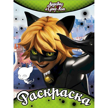 Раскраска. Леди Баг и Супер-Кот