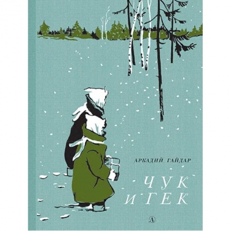 Повести и рассказы о детях, книга Чук и Гек купить по скидке