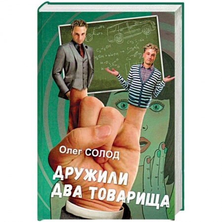 Русская современная проза, книга Дружили два товарища купить по скидке