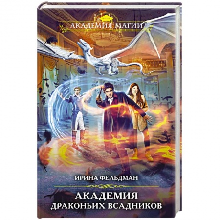 Русское фэнтези, книга Академия драконьих всадников купить по скидке