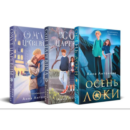 Отечественный любовный роман, книга Комплект из 3-х книг: Осень Локи + Сон Царевича + Омут Царевны купить по скидке