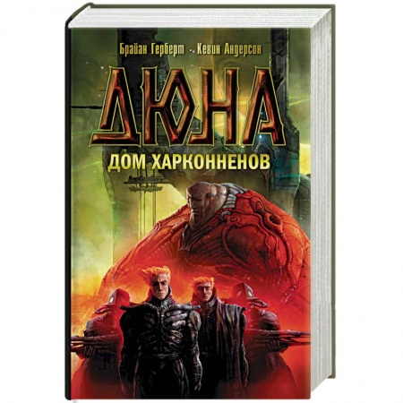 Боевая фантастика, книга Дюна. Дом Харконненов купить по скидке