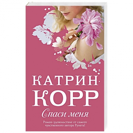 Зарубежный любовный роман, книга Спаси меня купить по скидке