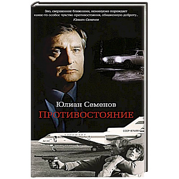 Противостояние