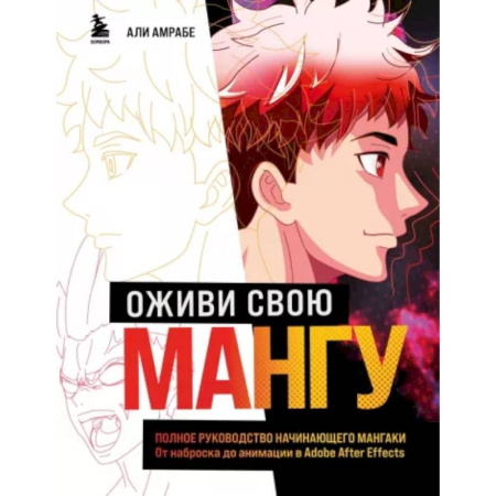 Комиксы. Манга. Фэнтези, книга Оживи свою мангу. Полное руководство начинающего мангаки. От наброска до анимации в Adobe After Effects купить по скидке