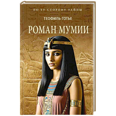 Исторический роман, книга Роман мумии купить по скидке