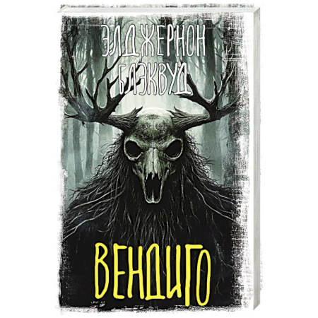 Зарубежное фэнтези, книга Вендиго купить по скидке
