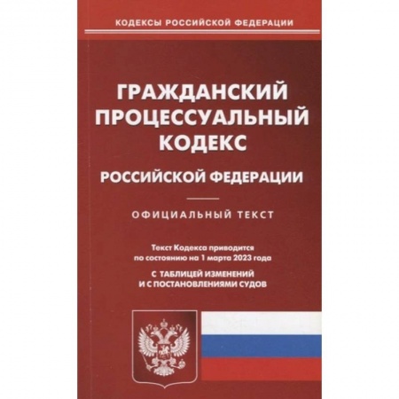 Гражданское право, книга Гражданский процессуальный кодекс Российской Федерации. По состоянию на 01 марта 2023 года с таблицей изменений и с постановлениями судов купить по скидке