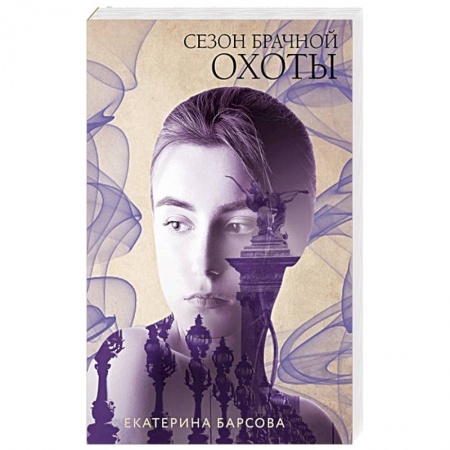 Отечественный женский детектив, книга Сезон брачной охоты купить по скидке