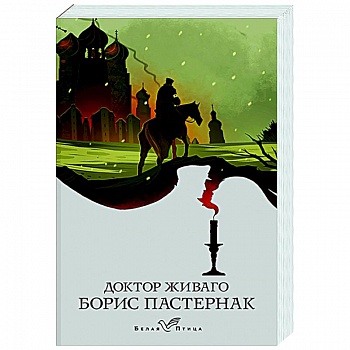 Доктор Живаго