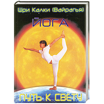 Йога. Путь к Свету