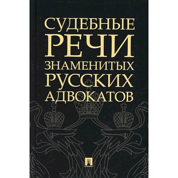 Судебные речи знаменитых русских адвокатов Судебные речи знаменитых русских адвокатов