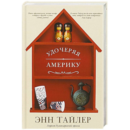 Зарубежная современная проза, книга Удочеряя Америку купить по скидке