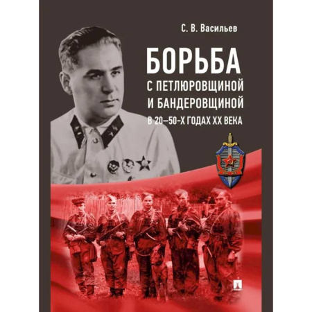 От Руси до России, книга Борьба с петлюровщиной и бандеровщиной в 20-50-х годах ХХ века купить по скидке