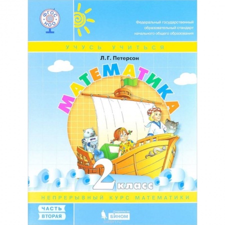 Математика. Алгебра. Геометрия, книга Математика. 2 класс. Учебник-тетрадь. В 3-х частях. Часть 2. ФГОС купить по скидке