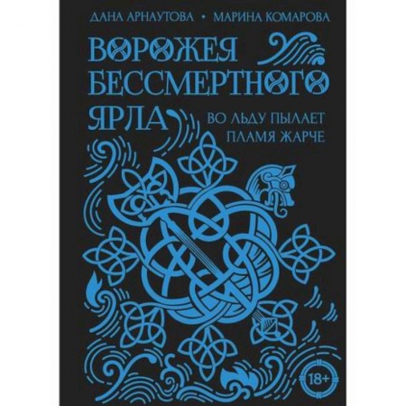 Мистика, ужасы, книга Ворожея бессмертного ярла купить по скидке