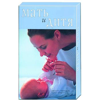Мать и дитя (коробка): две книги плюс календарь-памятка