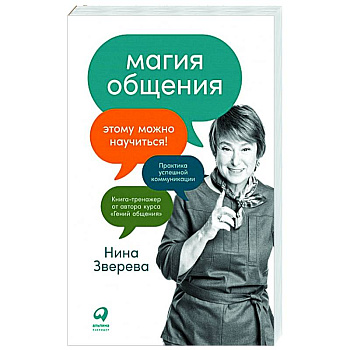 Магия общения. Этому можно научиться!