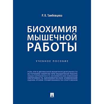 Биохимия мышечной работы