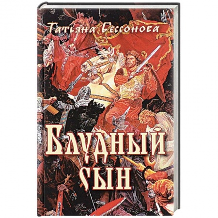 Книги, книга Блудный сын купить по скидке