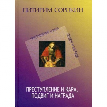 Прикладная социология, книга Преступление и кара купить по скидке