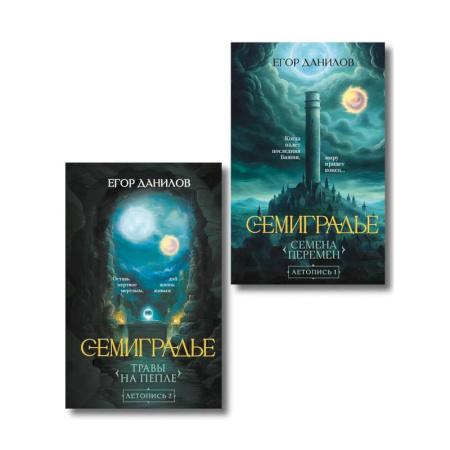 Русское фэнтези, книга Комплект из 2-х книг цикла 'Семиградье' купить по скидке