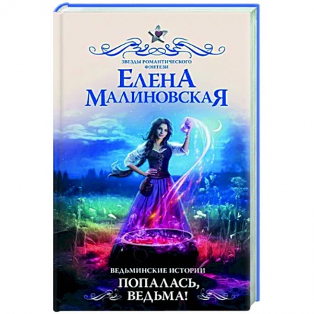 Русское фэнтези, книга Ведьминские истории. Попалась, ведьма! купить по скидке