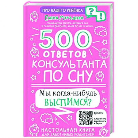 Общие вопросы, книга 500 ответов консультанта по сну купить по скидке