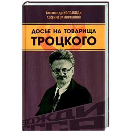 Другие биографии, мемуары, книга Досье на товарища Троцкого купить по скидке