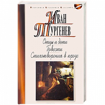 Отцы и дети. Ася. Первая любовь. Стихотворения в прозе