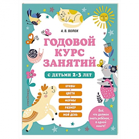 Знакомство с миром, развитие малыша, книга Годовой курс занятий с детьми 2-3 лет купить по скидке