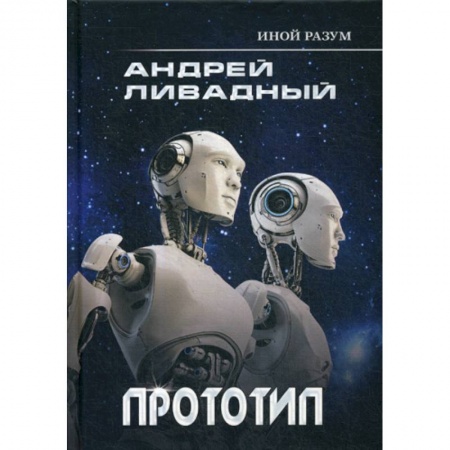 Мистика, ужасы, книга Иной разум. Прототип купить по скидке