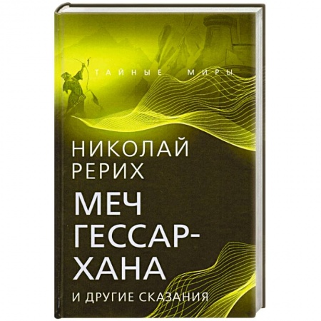 Мемуары, биографии деятелей культуры, искусства, книга Меч Гессар-хана и другие сказания купить по скидке
