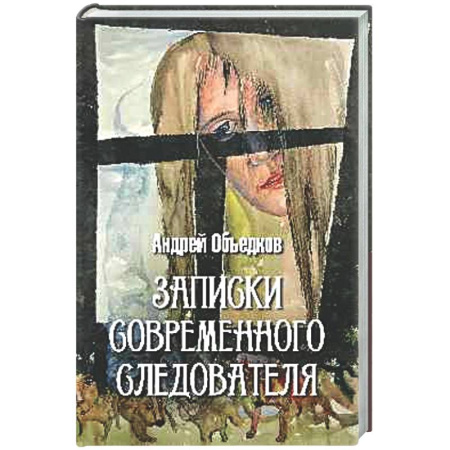 Отечественный мужской детектив, книга Записки современного следователя. Детективные повести и рассказы купить по скидке