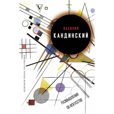 Искусствоведение. История искусств, книга Размышления об искусстве купить по скидке