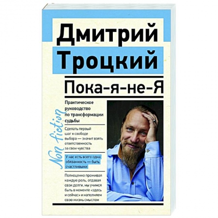Психология, книга Пока-я-не-Я. Практическое руководство по трансформации судьбы купить по скидке