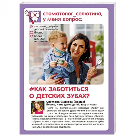 Стоматология, книга Стоматолог Селютина, у меня вопрос: как заботиться о детских зубах? купить по скидке