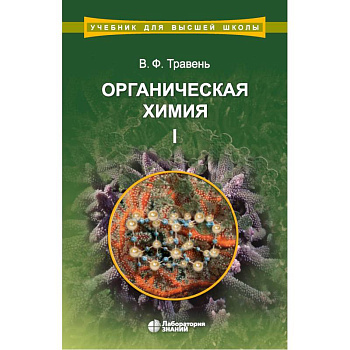 Органическая химия. Учебное пособие. В 3-х томах. Том 1