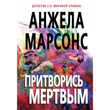 Зарубежный детектив, книга Притворись мертвым купить по скидке