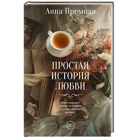 Зарубежный любовный роман, книга Простая история любви купить по скидке